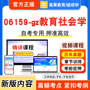 06159-gz教育社会学2026年自考本科专科考试题库视频课程历年真题模拟试卷学习资料自学考试章节练习非教材书新大纲复习题笔果自考