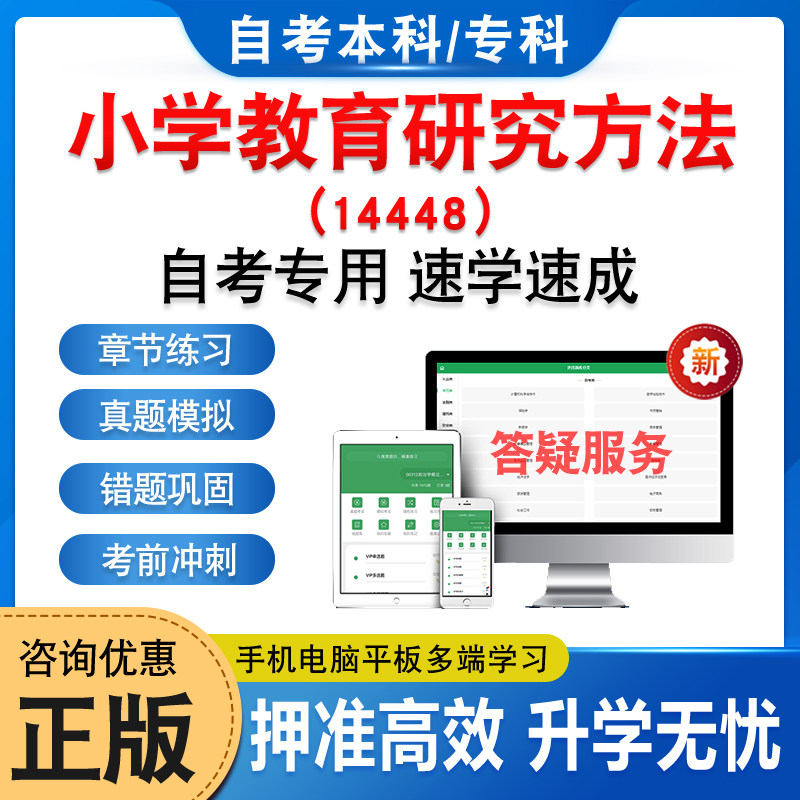 14448小学教育研究方法自考