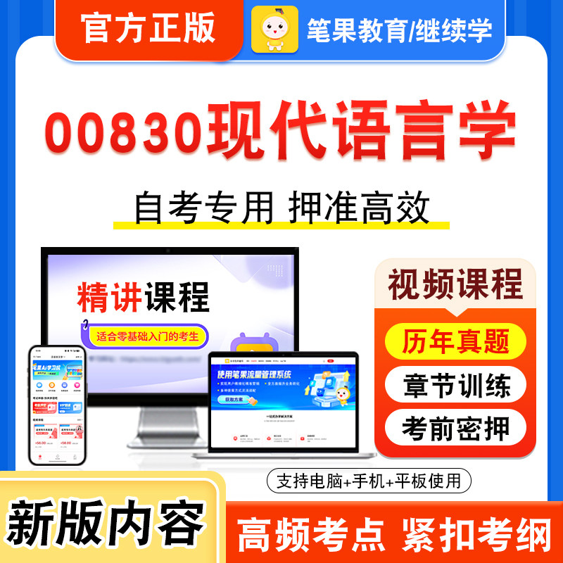 00830现代语言学自考本科专科