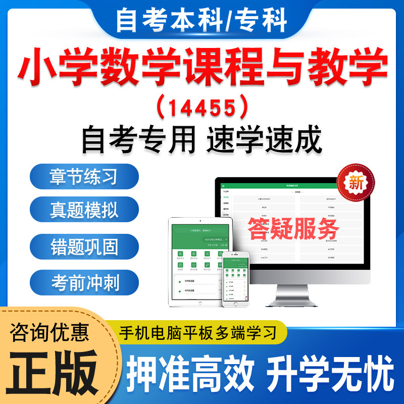 14455小学数学课程与教学自考