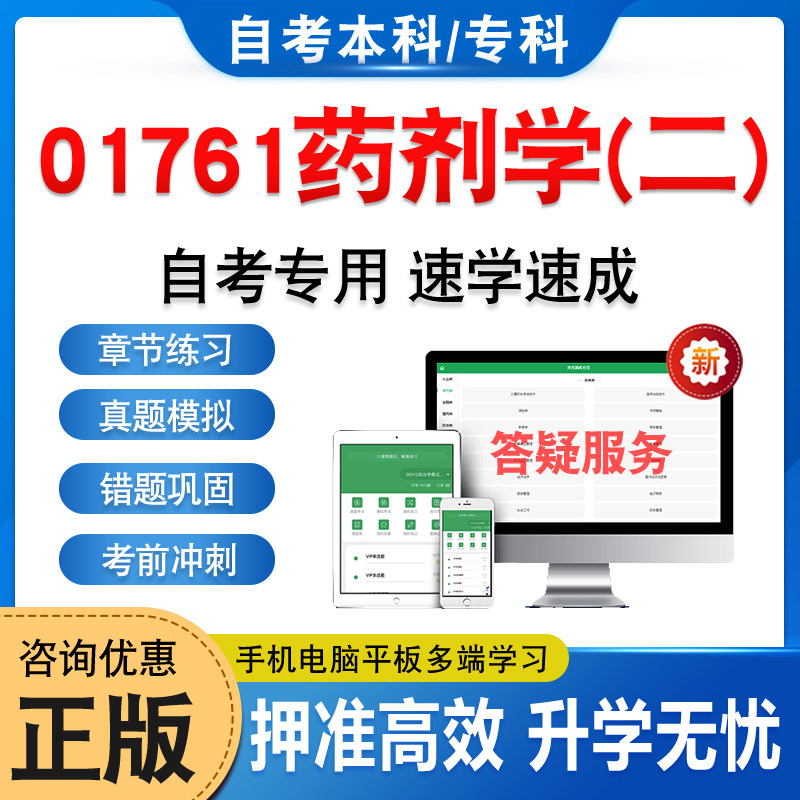 01761药剂学(二)自考本科专科