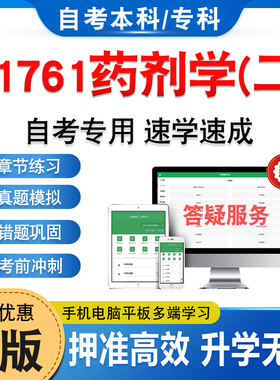 01761药剂学(二)2026年自考本科专科考试题库学习资料章节练习题集非教材书历年真题模拟试卷视频课程讲义知识点押题密卷自学考试