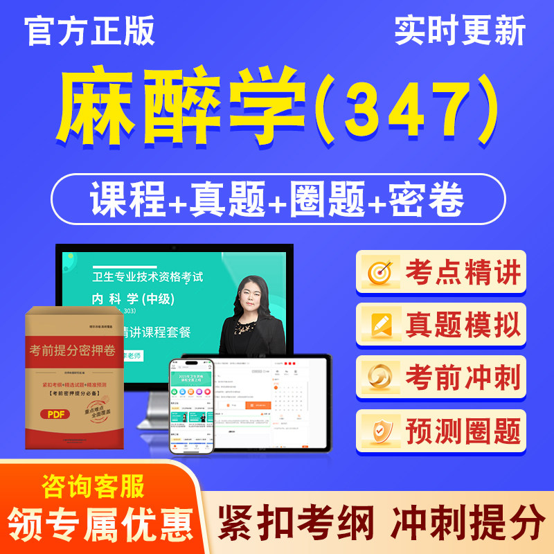 麻醉学347主治医师卫生中级