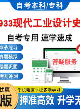 01933现代工业设计史论2026年自考本科专科考试题库学习资料章节练习题集非教材书历年真题模拟试卷自学考试新大纲题库备考冲刺卷