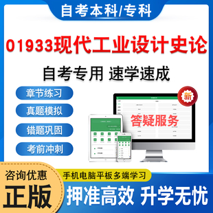01933现代工业设计史论2026年自考本科专科考试题库学习资料章节练习题集非教材书历年真题模拟试卷自学考试新大纲题库备考冲刺卷
