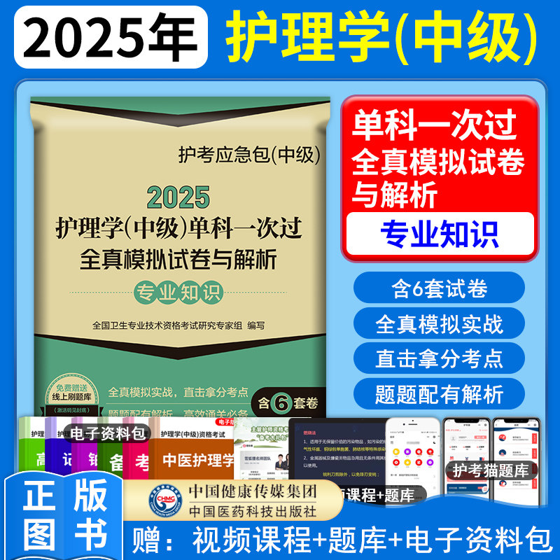 护理学中级专业知识单科模拟试卷