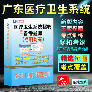 2026年广东省医疗卫生系统招聘考试易考宝典非教材书视频章节练习模拟题库医学基础知识眼科营养学影像医学与核医学皮肤病与性病学