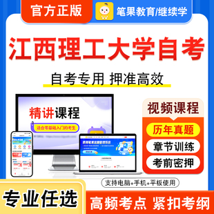 2025江西理工大学自考本科专科考试历年真题视频课学位英语城市规划原理服务营销学项目决策分析与评价财经应用写作创业理论与实务