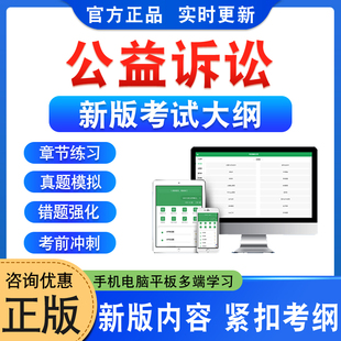 2026年公益诉讼检察业务应知应会竞赛考试题库软件学习资料章节练习题集非教材考试书视频课程讲义历年真题预测押题密卷新大纲题库