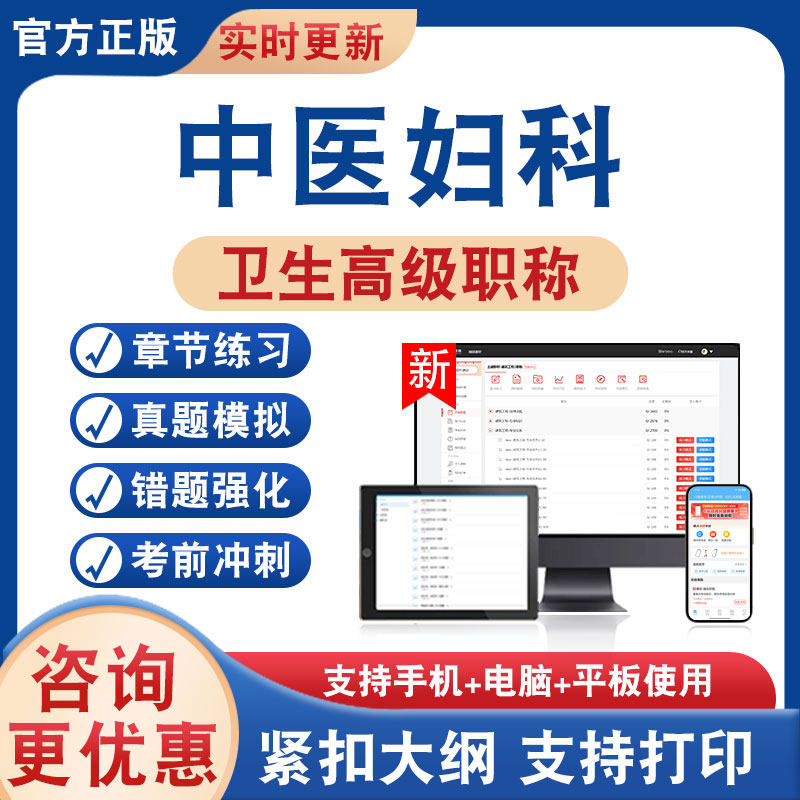 中医妇科正高副高卫生高级考试
