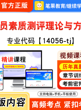14112-jl人员素质测评理论与方法2026自考本科专科考试题库视频课程历年真题模拟试卷资料自学考试章节练习非教材书新大纲笔果自考