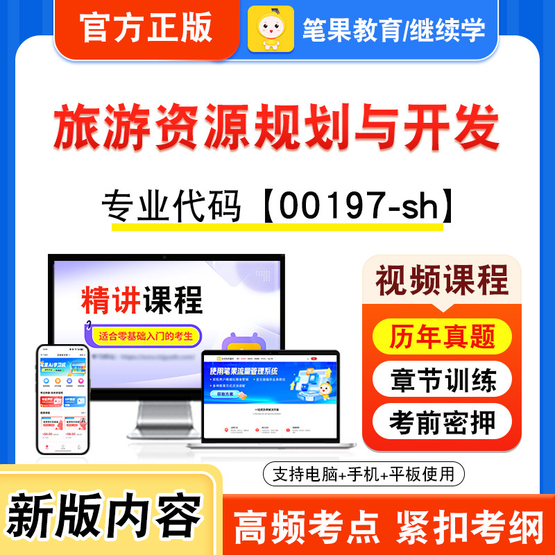 00197-sh旅游资源规划与开发自考