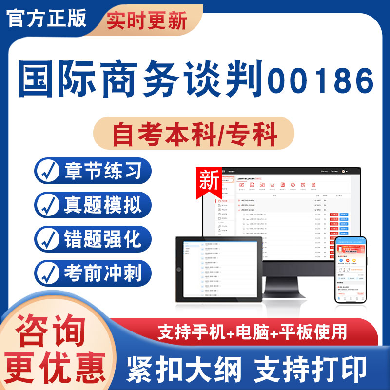 国际商务谈判00186自考本科专科