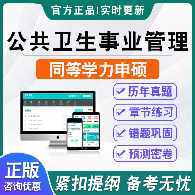 公共管理学公共卫生事业管理2026同等学力人员申请硕士学位考试考研题库资料历年真题模拟卷非教材书视频课冲刺卷英语同等学力申硕