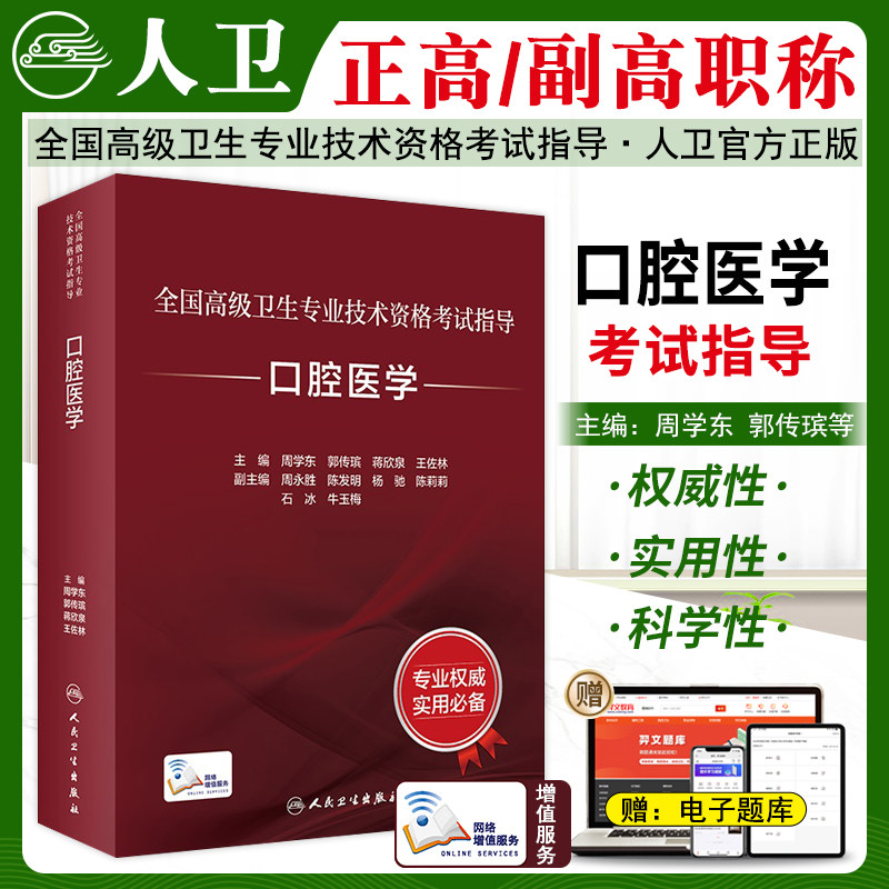 口腔医学高级职称考试指导教材