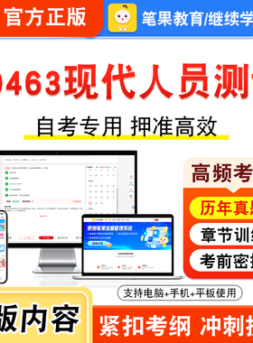 00463现代人员测评2026年自考本科专科考试题库视频课程历年真题模拟试卷学习资料自学考试章节练习题非教材书密卷新大纲笔果自考