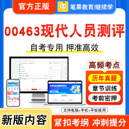 00463现代人员测评2026年自考本科专科考试题库视频课程历年真题模拟试卷学习资料自学考试章节练习题非教材书密卷新大纲笔果自考