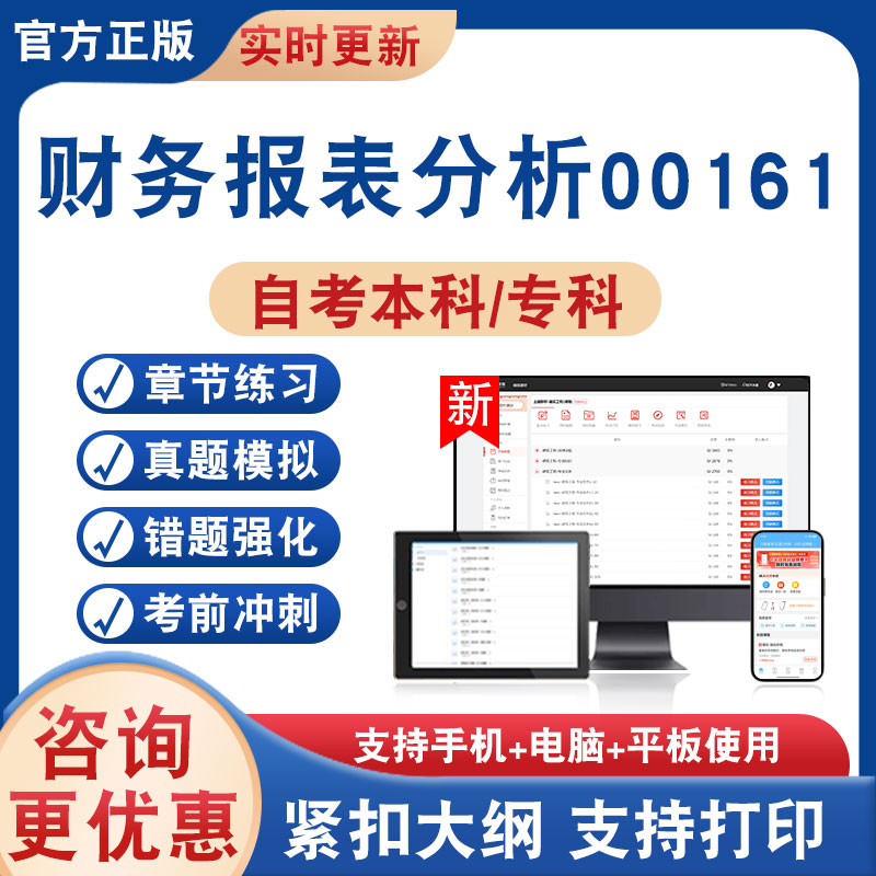 财务报表分析00161自考本科专科