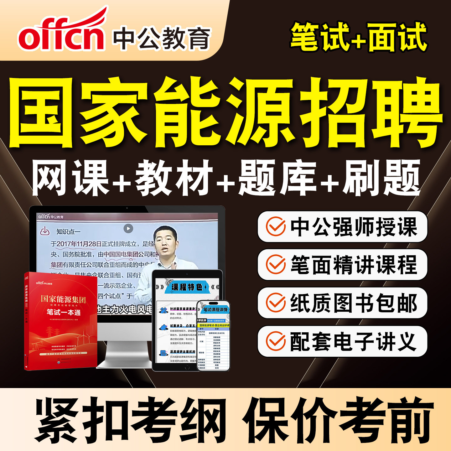 中公国家能源集团笔试网课