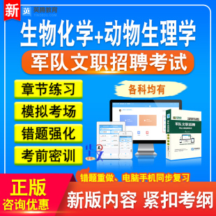 公共科目+生物化学+动物生理学2026年军队文职人员招聘考试资料非教材考试书视频课程章节练习模拟试卷习题集军队文职招聘考试题库
