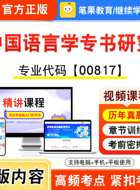 00817中国语言学专书研究2026年自考本科专科考试题库视频课程历年真题模拟试卷学习资料自学考试章节练习非教材书新大纲笔果自考