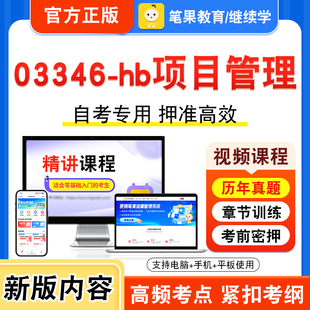 03346-hb项目管理2026年自考本科专科考试题库视频课程历年真题模拟试卷学习资料自学考试章节练习题集非教材书新大纲习题笔果自考