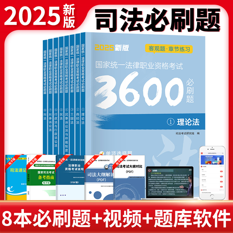 2025年国家司法必刷题法律职业资格证考试3600历年真题库司考法考全套教材书主客观题民法理论法三国法刑事诉讼法民事诉讼法商经法