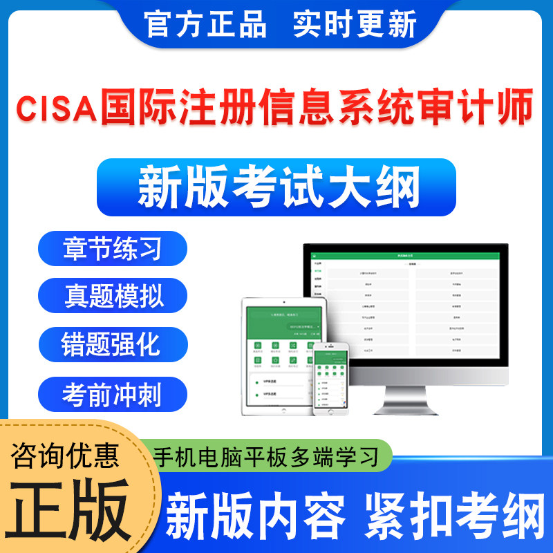 CISA国际注册信息系统审计师考试