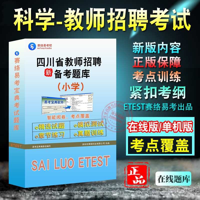 四川省科学老师教师招聘考试题库