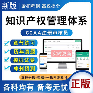 知识产权管理体系基础2026年CCAA国家注册审核员考试题库认证通用基础非教材考试书视频课程历年真题库章节练习模拟试卷习题集密卷