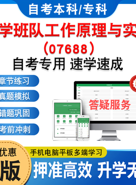 07688小学班队工作原理与实践2026年自考本科专科考试题库章节练习题非教材书历年真题模拟试卷非视频课程讲义知识点押题自学考试