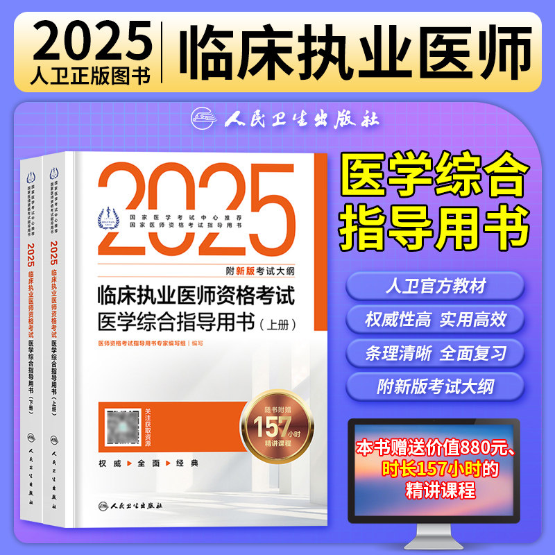 临床执业医师医学综合指导用书