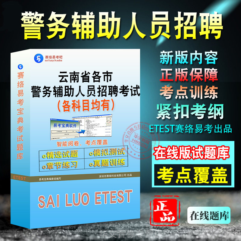 警务辅助人员招聘考试