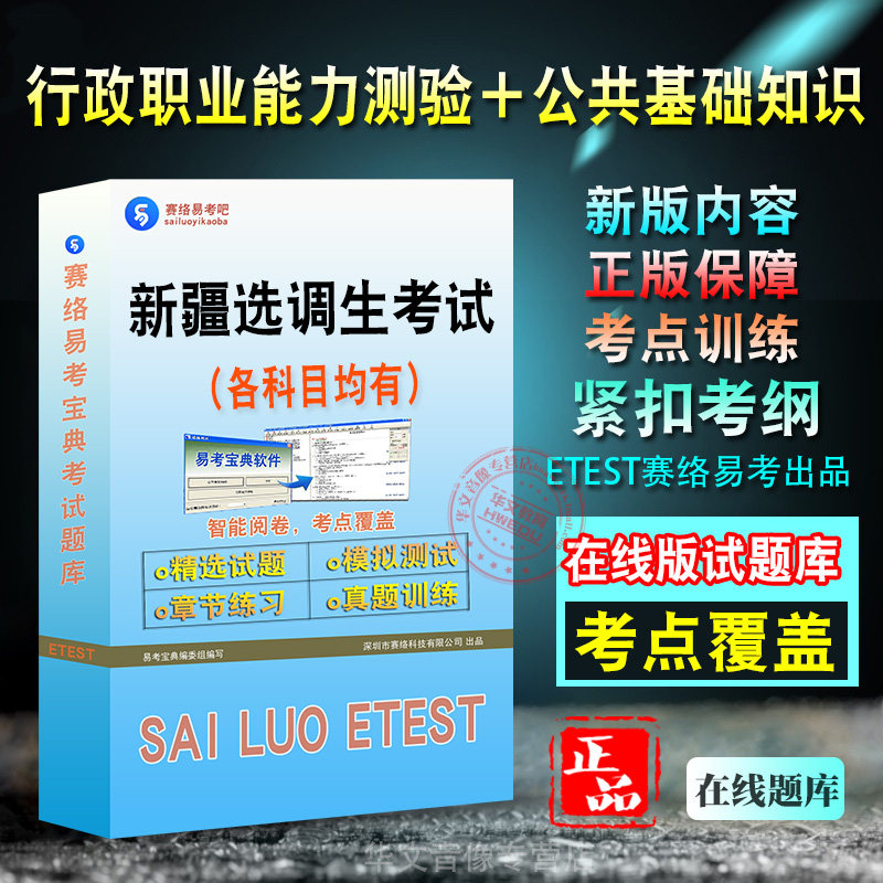2026年新疆自治区选调生考试新版备考题库行政职业能力测验公共基础知识学习资料章节练习模拟考场非教材书视频课程