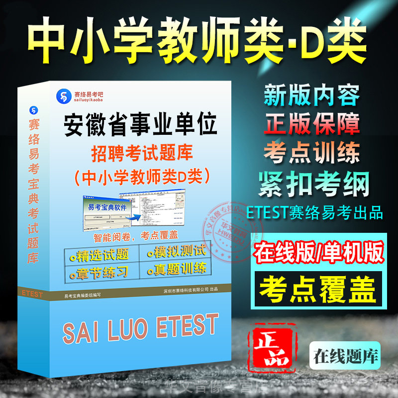 中小学教师类D类安徽省事业单位