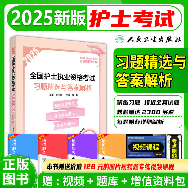 护士执业资格习题精选与答案解析