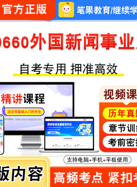 00660外国新闻事业史2026年自考本科专科考试题库视频课程历年真题模拟试卷学习资料自学考试章节练习非教材书密卷新大纲笔果自考