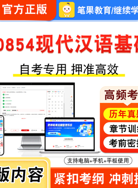 00854现代汉语基础2026年自考本科专科考试真题题库学习资料非教材书视频课程历年真题模拟试卷预测押题密卷新大纲笔果自考