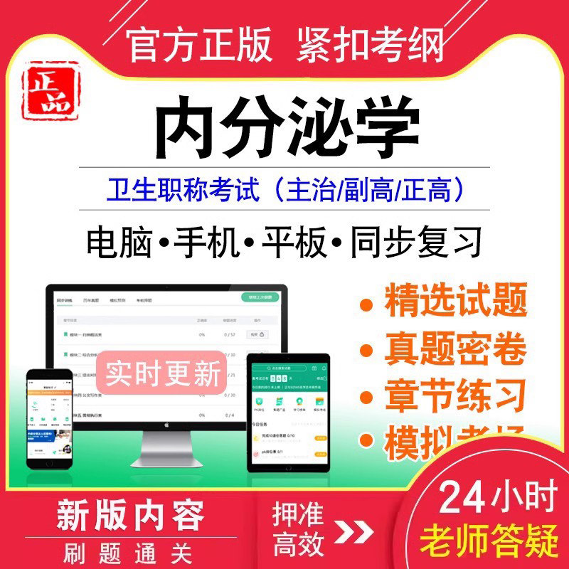 内分泌学中级/副正高职称考试