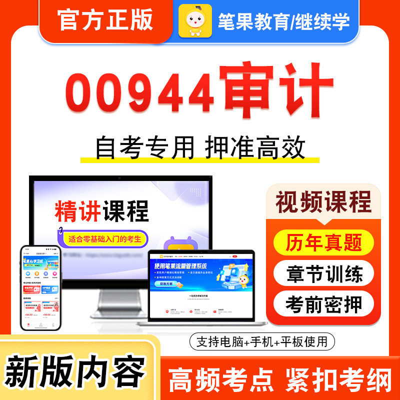 00944审计2026年自考本科专科考试真题题库学习资料非教材书视频课程历年真题模拟试卷预测押题密卷新大纲笔果自考