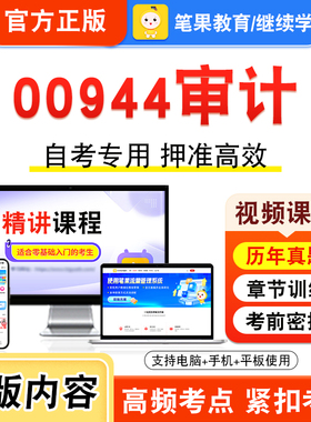 00944审计2026年自考本科专科考试真题题库学习资料非教材书视频课程历年真题模拟试卷预测押题密卷新大纲笔果自考