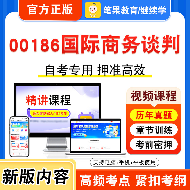00186国际商务谈判自考本科专科