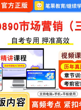 00890市场营销（三）2026年自考本科专科考试题库资料章节练习题集非教材书视频课程历年真题模拟试卷预测押题密卷新大纲笔果自考