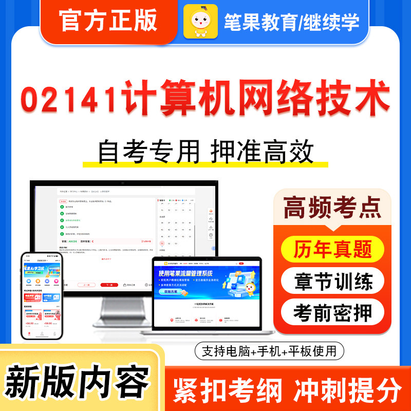 02141计算机网络技术2026年自考本科专科考试真题题库学习资料非教材书视频课程历年真题模拟试卷预测押题密卷新大纲笔果自考