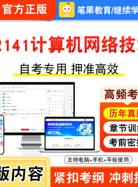 02141计算机网络技术2026年自考本科专科考试真题题库学习资料非教材书视频课程历年真题模拟试卷预测押题密卷新大纲笔果自考