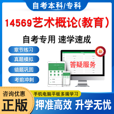 14569艺术概论(教育）自考