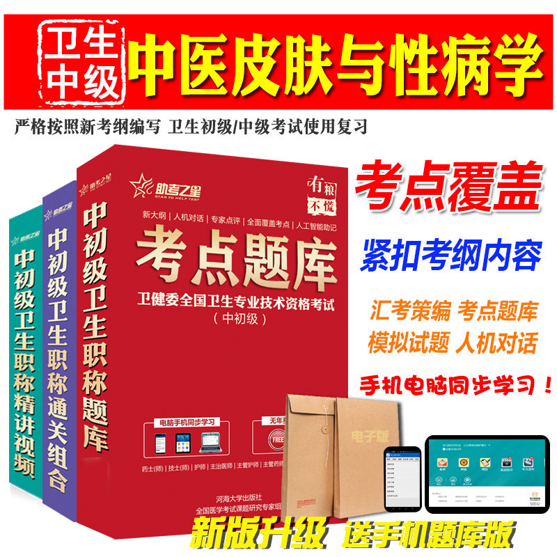 2027卫生中级职称考试助考之星（中医皮肤与性病学）主治医师试题库软件历年真题模拟试卷 人机对话考前复习章节练习