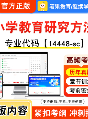 14448-sc小学教育研究方法2026年自考本科专科考试真题题库学习资料非教材书视频课程历年真题模拟试卷预测押题密卷新大纲笔果自考