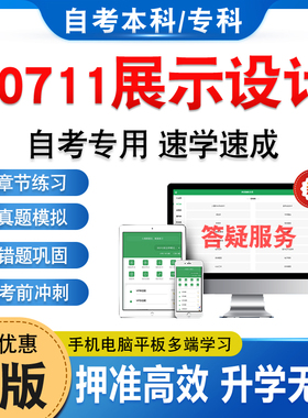 00711展示设计2026年自考本科专科考试题库学习资料章节练习题集非教材书历年真题模拟试卷视频网课程讲义知识点押题密卷自学考试
