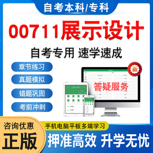 00711展示设计2026年自考本科专科考试题库学习资料章节练习题集非教材书历年真题模拟试卷视频网课程讲义知识点押题密卷自学考试